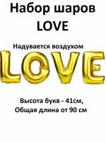 Воздушный шар фольгированный надпись "Love", цвет золотистый, 90 см х 41см