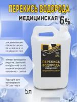 Перекись водорода медицинская 6%, (Без бензоата натрия), 5 л