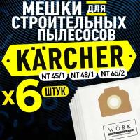 Мешки для пылесоса KARCHER NT 65/2, NT 45/1, NT 48/1. В комплекте: 6 шт. фильтр мешка для строительного пылесоса