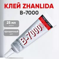 Клей Zhanlida B-7000 прозрачный 25мл