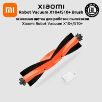 Щетка основная Xiaomi Robot Vacuum X10+/S10+ Brush для роботов пылесосов Xiaomi Robot Vacuum X10+ и S10+