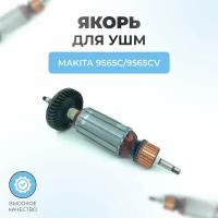 Якорь (ротор) для УШМ MAKITA 9565С, 9565CV