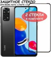 Защитное стекло "Полное покрытие" для Xiaomi Redmi Note 11 Note 11S Сяоми Редми Ноте 11 Ноте 11С Черное - 2 стекла в комплекте