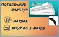 Плинтус потолочный 30*30 пенопластовый, 18 шт