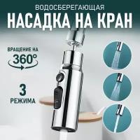 Насадка на кран, аэратор для смесителя