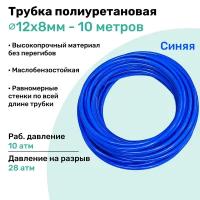 Трубка пневматическая полиуретановая 98A 12х8мм - 10м, маслобензостойкая, воздушная, Пневмошланг NBPT, Синяя