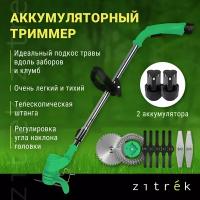 Триммер аккумуляторный ZITREK GreenCut 12 (12В, Li-ion аккумулятор 2шт)