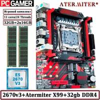 Комплект материнская плата Atermiter X99 G629A + Xeon 2670V3 + 32GB DDR4 ECC REG