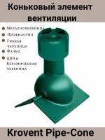 Коньковый элемент Krovent Pipe-Cone для любого вида кровли, аэратор на конёк, цвет: зеленый RAL 6005