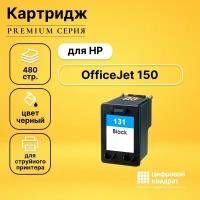 Картридж DS для HP OfficeJet 150