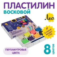 Пластилин восковой. Перламутровые цвета "Лео" "Играй" LPMCR-0108 96 г ( в картонной упаковке ) 8 цветов