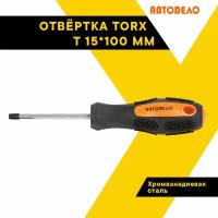Отвертка звездочка TORX "АвтоДело" Т15х100мм., 30815