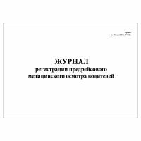 (1 шт.), Журнал регистрации предрейсового мед. осмотра водителей (Приказ от 30.05.23 г. N 266н) (10 лист, полист. нумерация)