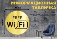 Табличка-пиктограмма "WIFI FREE, зона бесплатного вайфай интернета" на стену и дверь D100 мм с двусторонним скотчем