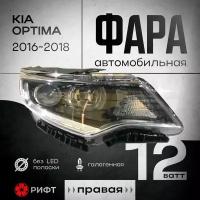 Фара правая передняя Оптима 4 OPTIMA IV 16-20