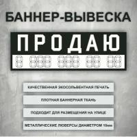 Вывеска баннер "Продаю" с шаблоном под цифры, черно-белая (размер 150х50см)