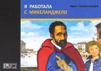 Я работала с Микеланджело | Стеллингверфф Ирен