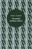 Человек конца света | Азерный Кирилл