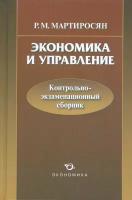Экономика и управление. Контрольно-экзаменационный сборник | Мартиросян Радик