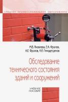 Обследование технического состояния зданий и сооружений. Учебное пособие | Яковлева Маргарита Викторовна