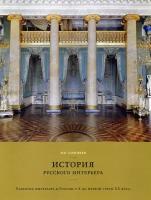 История русского интерьера. Развитие интерьера в России с Х до первой трети ХХ века | Соловьев Николай Кириллович