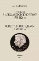 Пушкин в Александровскую эпоху Общественные идеалы | Анненков Павел Александрович