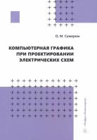 Компьютерная графика при проектировании электрических схем | Семерюк Ольга Михайловна