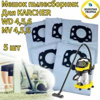 Мешок - пылесборник золотая уборка для пылесоса Karcher MV4 MV5 MV6 WD4 WD5 WD6 WD4000-WD5999 - 5 шт