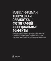 Творческая обработка фотографий и специальные эффекты. Как совершенствовать цифровые фотографии | Фриман Майкл