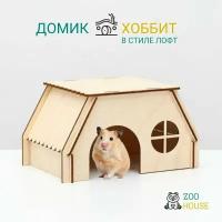 Домик для грызунов деревянный "хоббит в стиле Лофт" 19х12х10 / Дом для мышек и хомяков / ZOO HOUSE - из дерева