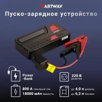 Пуско зарядное устройство Artway JSS-1018 для автомобиля, портативное ПЗУ с LED фонарем и портативной зарядкой на 18000 мАч