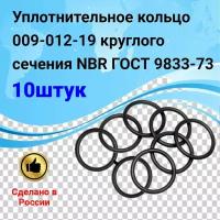 Уплотнительное кольцо 009-012-19 (10шт) круглого сечения NBR70 ГОСТ 9833-73