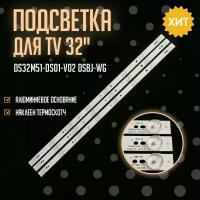 Подсветка DS32M51-DS01-V02 DSBJ-WG для ТВ Shivaki STV-32LED13W BBK 32LEM-3035/T2C