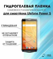 Гидрогелевая защитная пленка для смартфона Ulefone Power 5 комплект 2шт