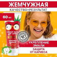 Зубная паста для детей 6+ Жемчужная Kids клубника и вишня 60мл