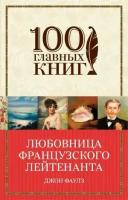 Любовница французского лейтенанта (Фаулз Дж.)