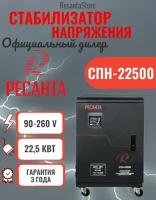 Стабилизатор СПН-22500 Ресанта