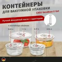 Контейнеры CASO VakuBoxx R-Set для вакуумной упаковки 4шт. с насосом