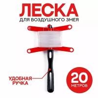 Леска для воздушного змея, 20 метров