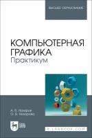 Назаров А. В. "Компьютерная графика. Практикум"