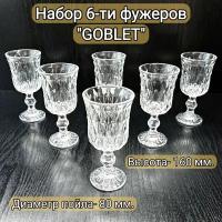 Набор 6-ти фужеров "GOBLET" 210 мл., в подарочной упаковке