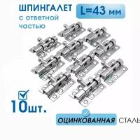 Шпингалет маленький L-43 с ответной частью (10 шт), оцинк. сталь, задвижка малая на дверь накладная ЗТ, щеколда для двери маленькая