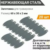 Заготовка для гравировки, Шильда Овальная с 2 отверстиями 60*30 мм, 20 шт, нержавеющая сталь, с зенковкой, крепёж в комплекте