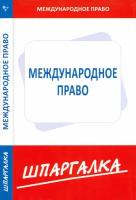 Шпаргалка. Международное право