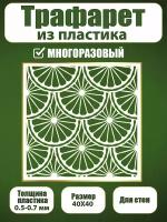 Трафарет для стен из пластика многоразовый 073 (40х40 см)