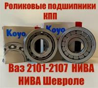 "Роликовые подшипники КПП ВАЗ, Нива и Шевроле Нива"