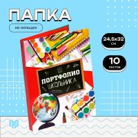 Папка на кольцах "Портфолио школьника" 24,5х32 см