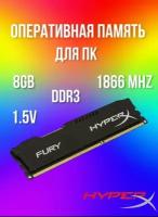 Оперативная память 8Gb DDR3 1866 MHz FURY HyperX