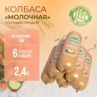 Колбаса пшеничная вареная "Молочная" (VEGO), 6 шт по 400 г