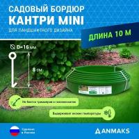 Пластиковый садовый бордюр ANMAKS Кантри MINI зеленый, длина 10000 мм, высота 80 мм, арт. 82400-З